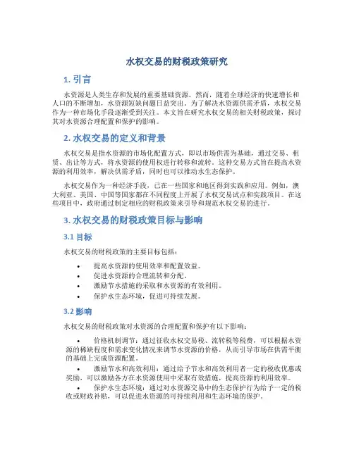 水权交易的财税政策研究