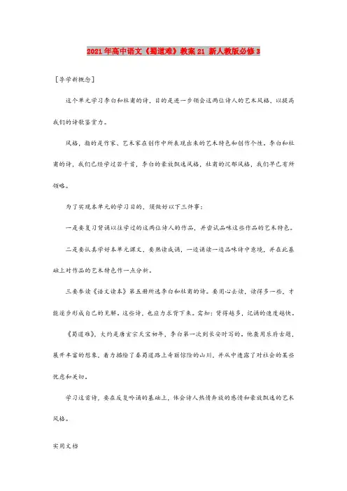 2021年高中语文《蜀道难》教案1 新人教版必修3
