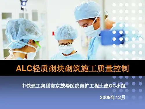 (33)ALC轻质砌块砌筑施工质量控制