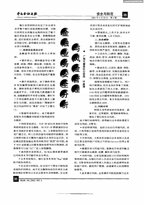 金融业务安全分析与风险管理