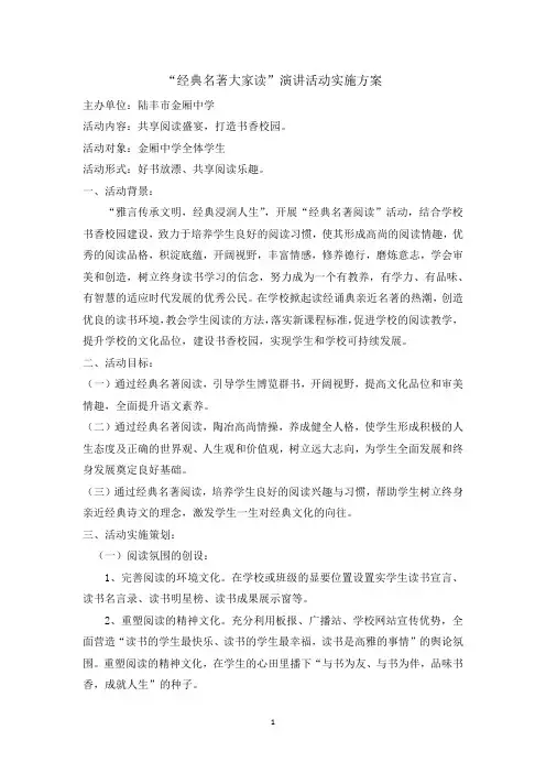 3、《经典名著大家读》演讲活动方案