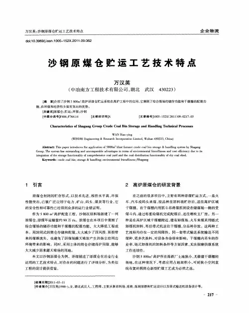 沙钢原煤仓贮运工艺技术特点