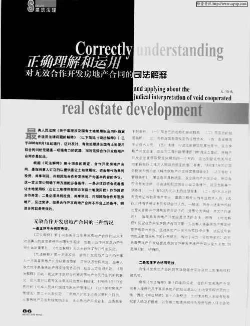正确理解和运用对无效合作开发房地产合同的司法解释