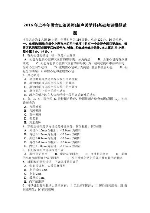 2016年上半年黑龙江治医师(超声医学科)基础知识模拟试题