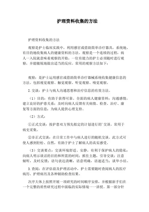 护理资料收集的方法