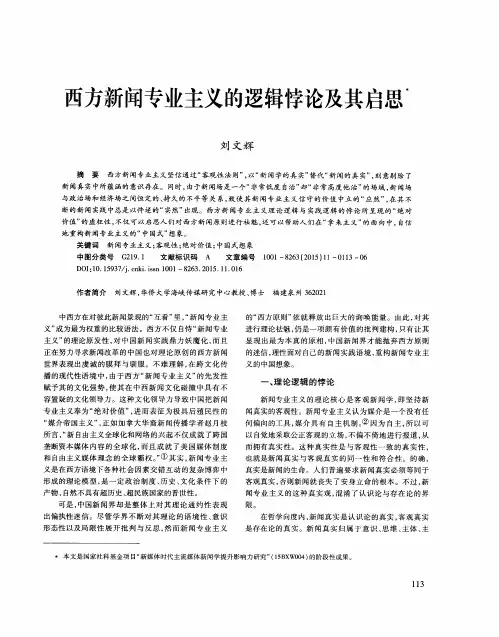 西方新闻专业主义的逻辑悖论及其启思