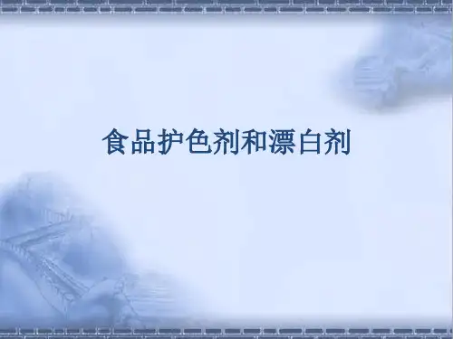 食品护色剂和漂白剂