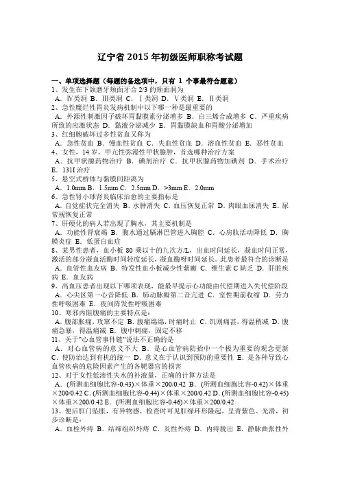 辽宁省2015年初级医师职称考试题