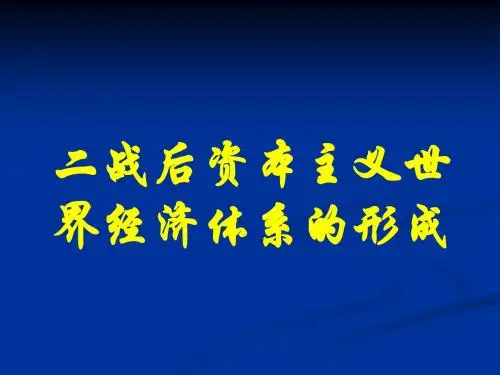 二战后资本主义世界经济体系的形成.