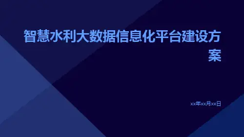 智慧水利大数据信息化平台建设方案