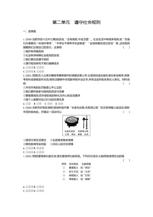 2021年中考部编版道德与法治复习  单元知识过关  八年级上册第二单元遵守社会规则