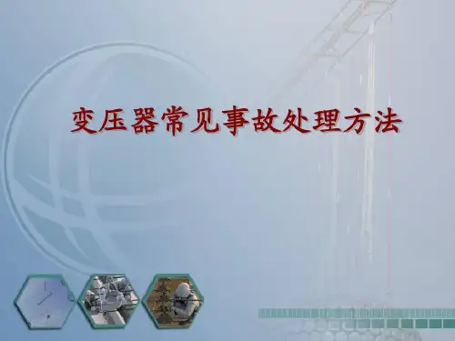 变压器常见事故处理方法共22页