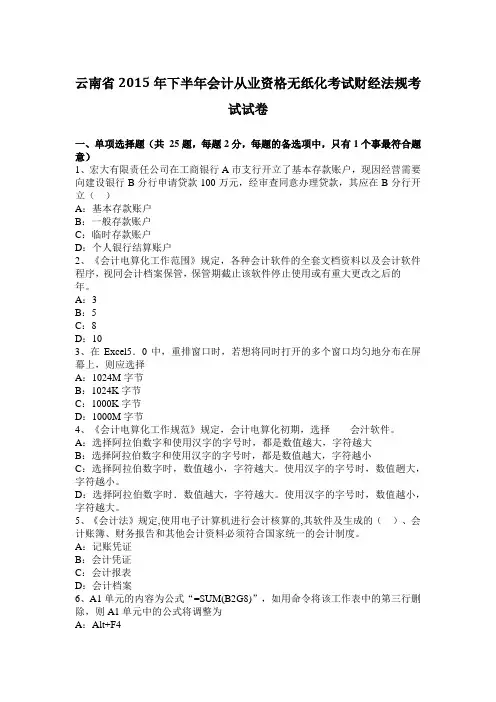 云南省2015年下半年会计从业资格无纸化考试财经法规考试试卷