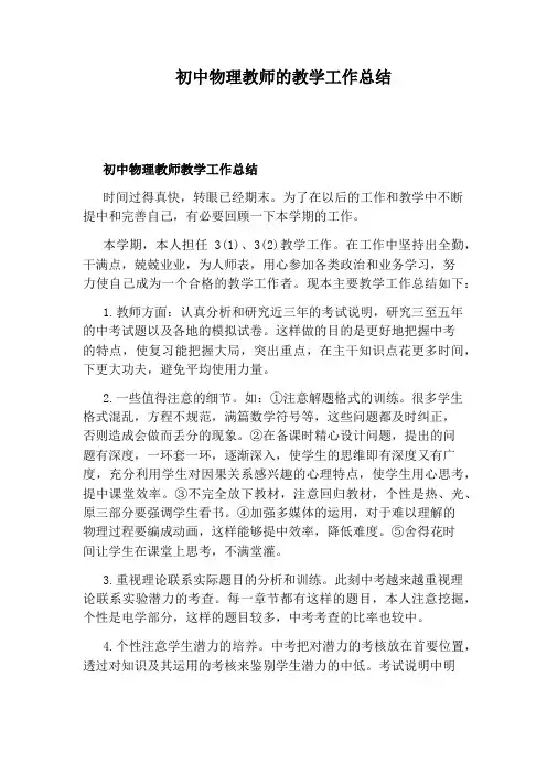 初中物理教师的教学工作总结