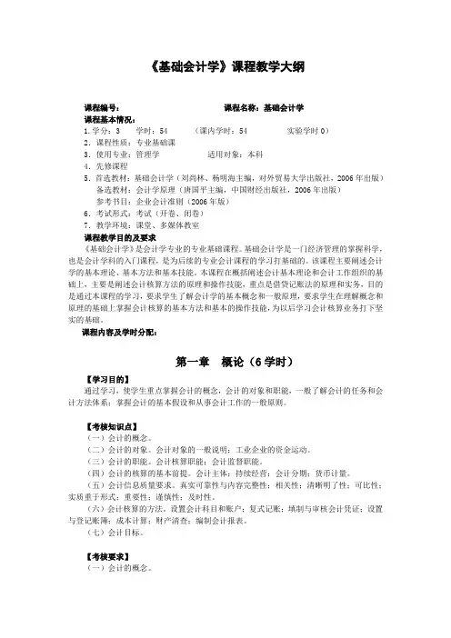 《基础会计学》课程教学大纲