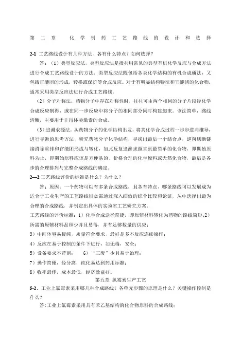 制药工艺学课后答案