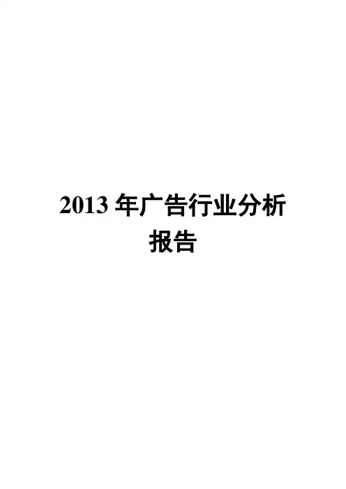 2013年广告行业分析报告