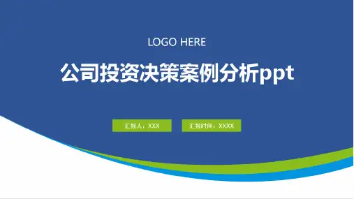 公司投资决策案例分析ppt