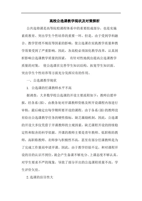 高校公选课教学现状及