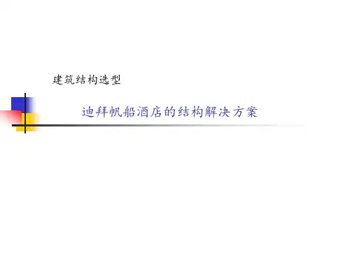 结构选型—迪拜帆船酒店方案