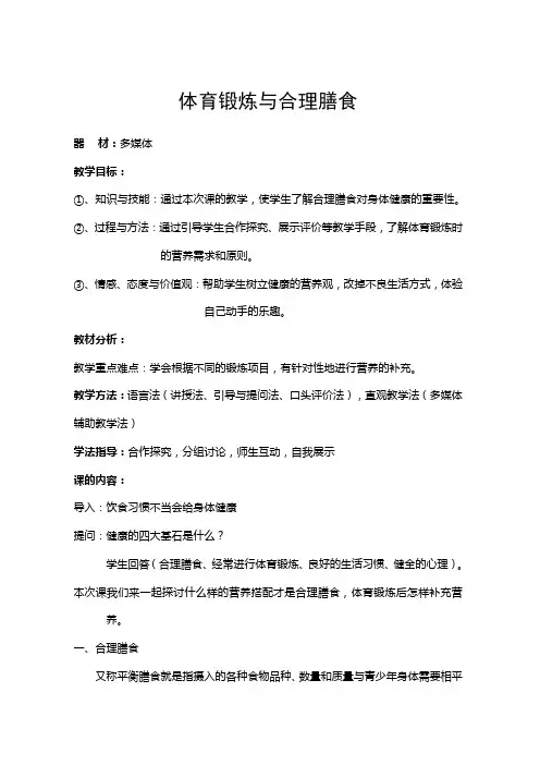 小学体育与健康：体育锻炼与合理膳食教案