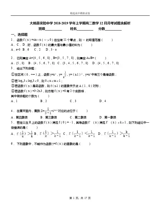 大姚县实验中学2018-2019学年上学期高二数学12月月考试题含解析