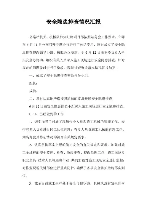 安全隐患排查情况汇报