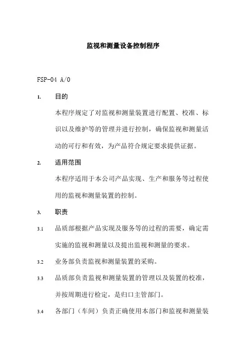 监视和测量设备控制程序食品有限公司