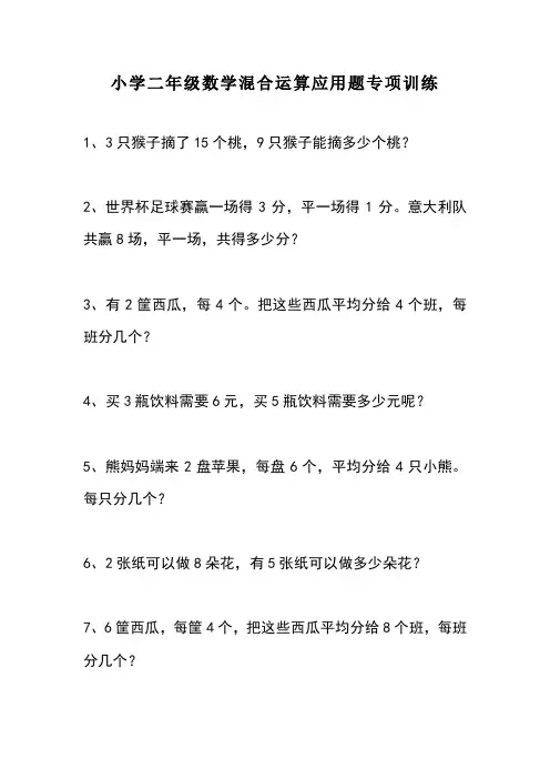 小学二年级数学混合运算应用题专项训练