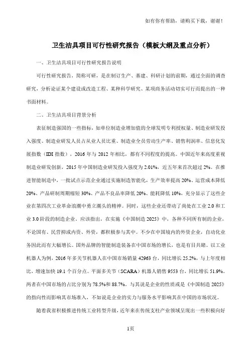 卫生洁具项目可行性研究报告模板大纲及重点分析