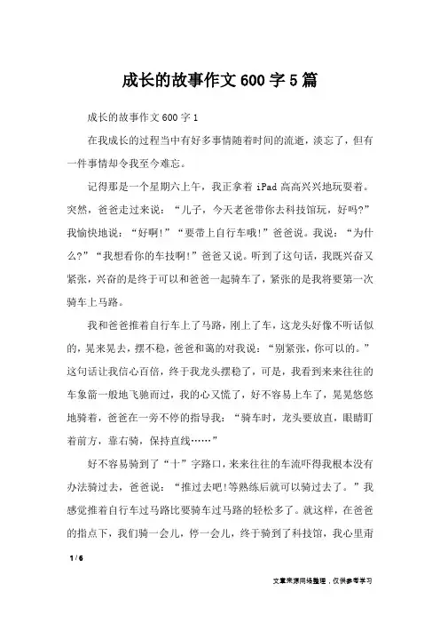 成长的故事作文600字5篇_作文专题