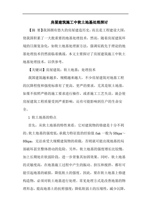 房屋建筑施工中软土地基处理探讨