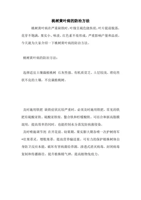 桃树黄叶病的防治方法.doc