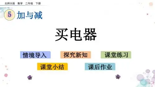 5.1 买电器 北师大版二年级下册数学 精品课件