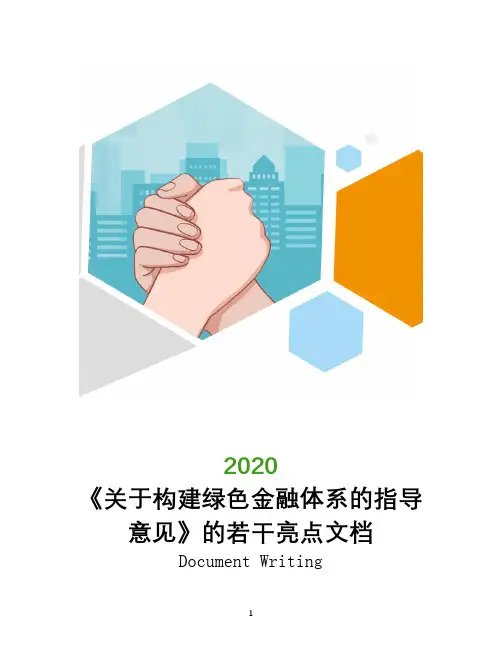 《关于构建绿色金融体系的指导意见》的若干亮点文档