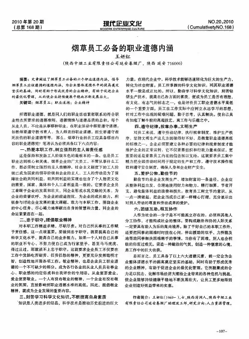 烟草员工必备的职业道德内涵