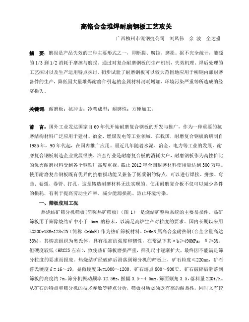 高铬合金堆焊耐磨钢板工艺攻关