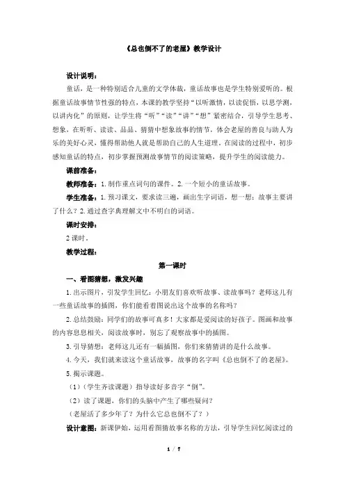 部编版三年级上册语文《总也倒不了的老屋》教案