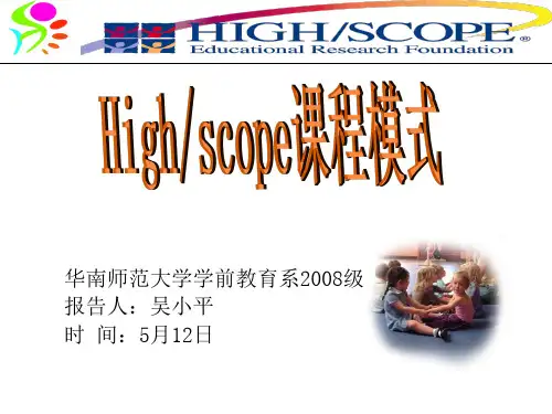 highscope课程模式