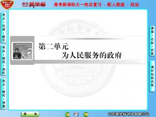 高考新课标大一轮总复习必修2政治-为人民服务的政府