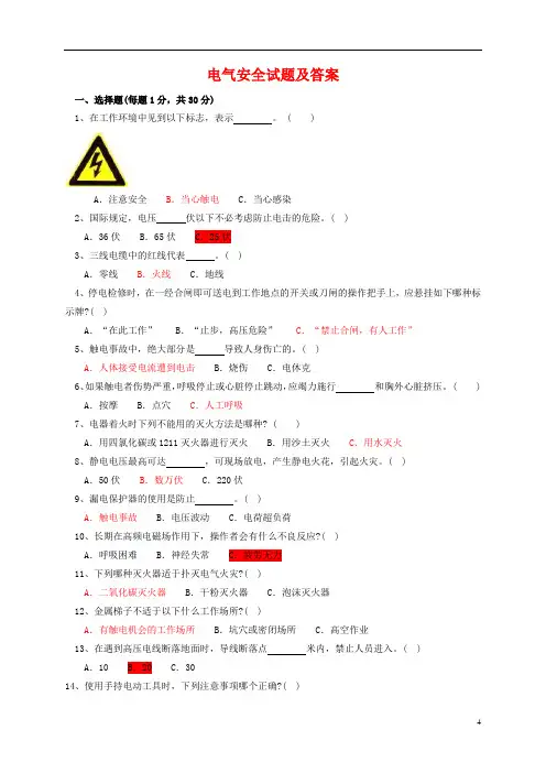 电气安全试题及答案(安规)