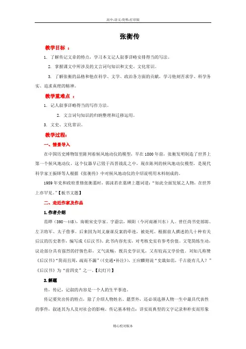 人教新课标版语文高一人教语文必修4第13课《张衡传》教学设计