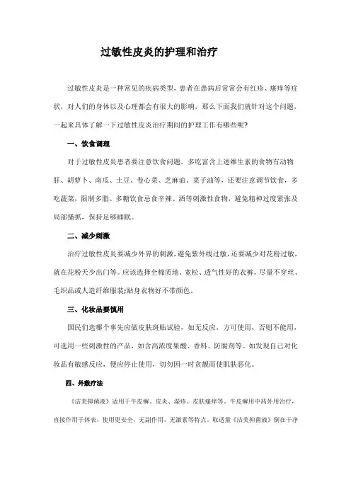 过敏性皮炎的护理和治疗