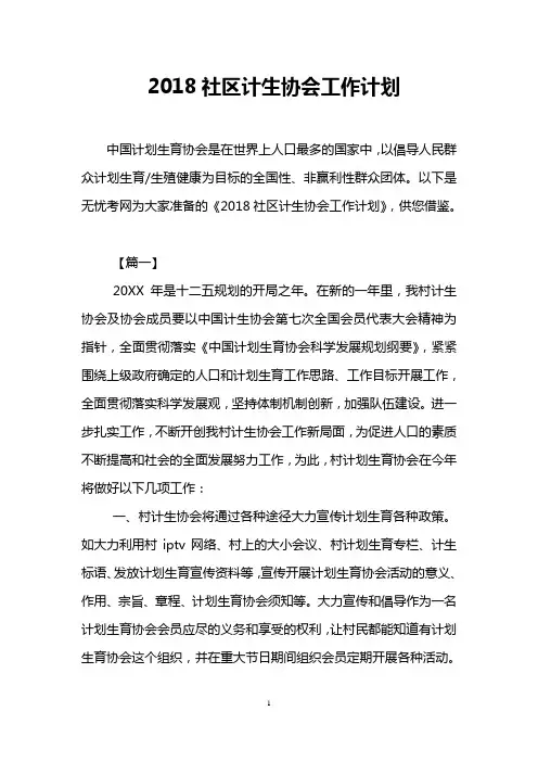 2018社区计生协会工作计划