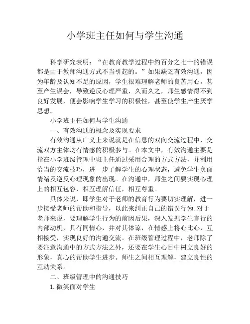 小学班主任如何与学生沟通