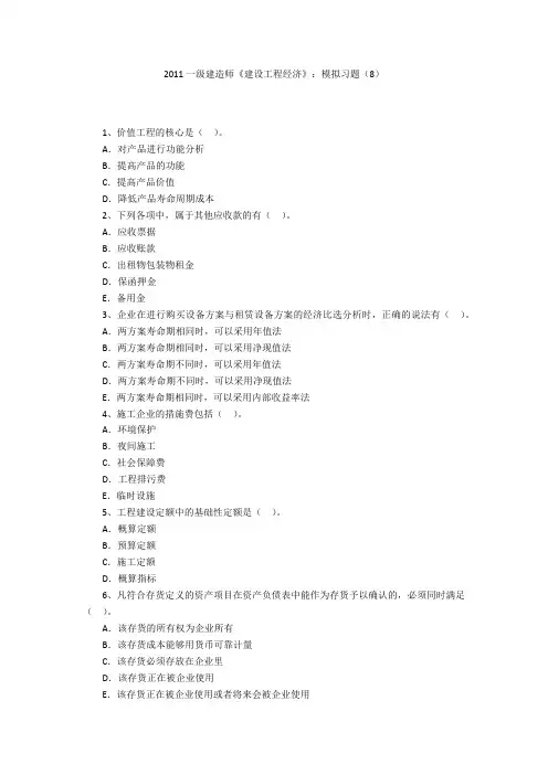 2011一级建造师《建设工程经济》：模拟习题(8)
