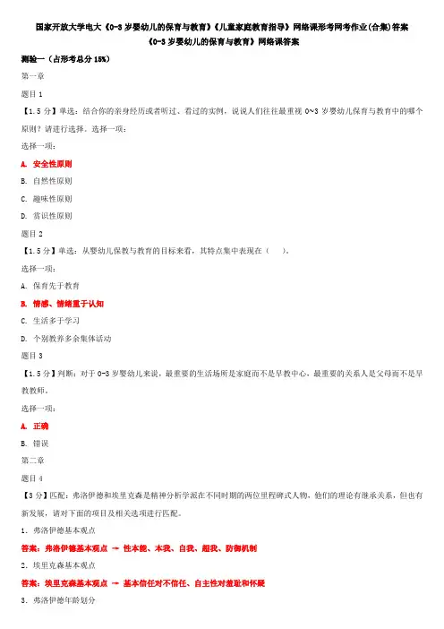国家开放大学电大《0-3岁婴幼儿的保育与教育》《儿童家庭教育指导》网络课形考网考作业(合集)答案