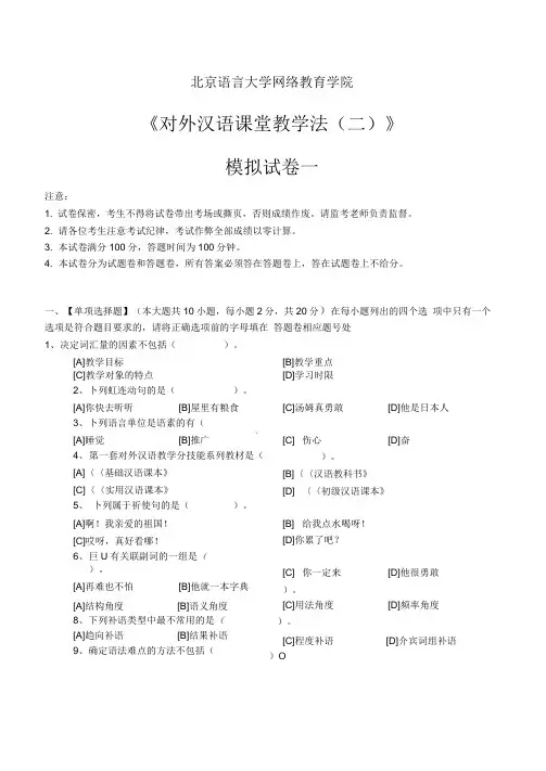 对外汉语课堂教学法(二)模拟试卷和答案