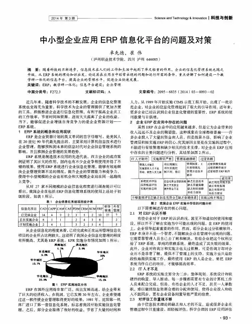 中小型企业应用erp信息化平台的问题及对策