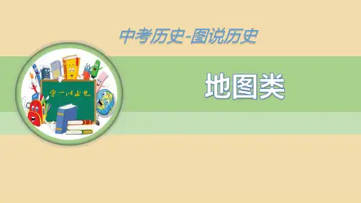 中考历史图说历史线路分布类